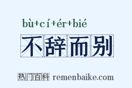 不辞而别是什么意思的图片